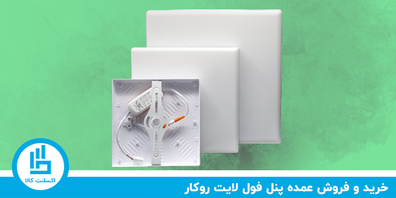 خرید و فروش عمده پنل فول لایت روکار